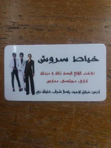 خیاط سروش