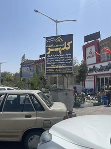 املاک کلهر