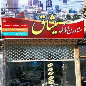 مشاور املاک میثاق(حسینی، عندلیب)