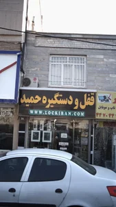قفل و دستگیره حمید 3