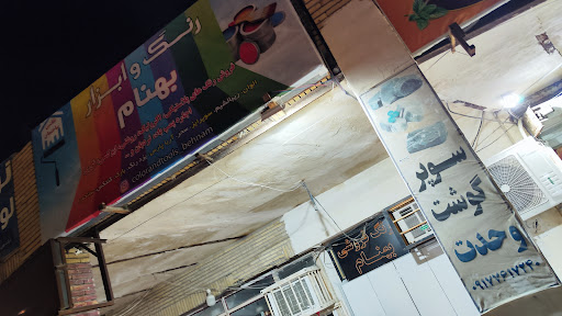 فروشگاه رنگ ساختمانی