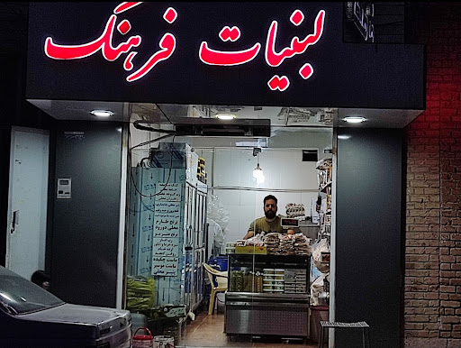 فروشگاه لبنیات محلی فرهنگ