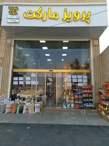 ارزانسرای مواد غذایی و بهداشتی پرویز مارکت