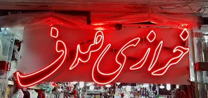 خرازی صدف