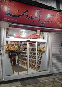 خشکبار دهخدا 2