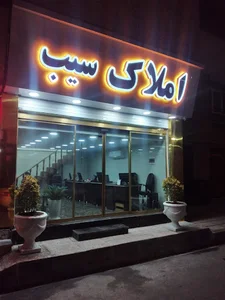 املاک سیب