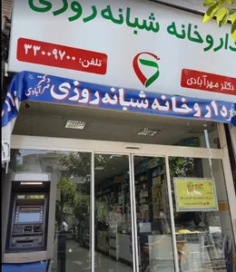 داروخانه شبانه روزی دکتر مهرآبادی 3