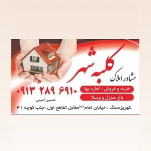 مشاور املاک کلبه شهر