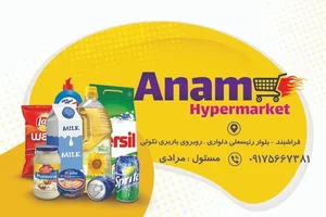 هایپر مارکت آنام