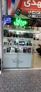 موبایل المهدی