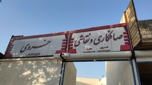 صافکاری خسروی