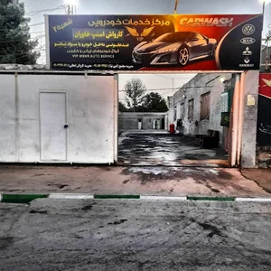 کارواش خاوران