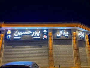 لوازم یدکی پورحسین