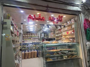 قنادی مقدم ‌(حاج اصغر)