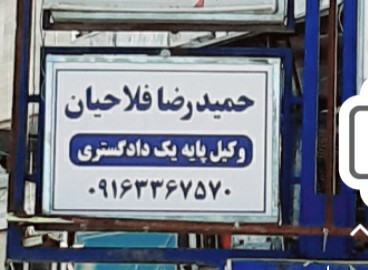دفتر وکالت حمیدرضافلاحیان