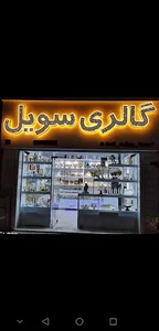 گالری سویل