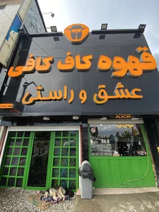 کاف کافی تنکابن