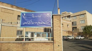 مرکز خدمات جامع سلامت شهرک آزادی 2