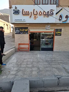 قهوه سرای پارسا