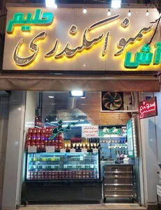 سمنوی سنتی اسکندری 5