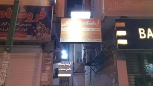 آزمایشگاه پاتوبیولوژی و تشخیص طبی دکتر سبحانی 3