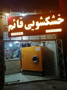 خشکشویی قائم 3