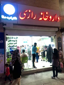 داروخانه دکتر امید صفا