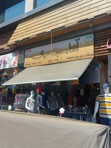 پوشاک آفتاب ری