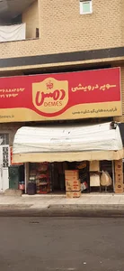 سوپر مارکت
