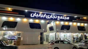 مجتمع تجاری ایرانیان