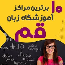 بهترین آموزشگاه زبان در قم : 10 کلاس زبان انگلیسی قم سال ۱۴۰۵