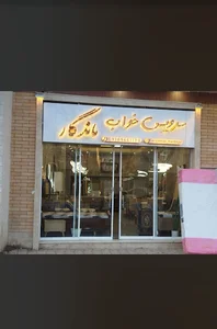 سرویس خواب ماندگار خمین