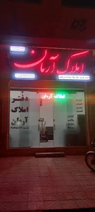 املاک آرمان