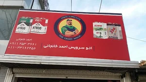 تعویض روغن (اتو سرویس) احمد خانجانی