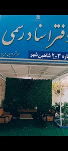 دفتر خانه ثبت اسناد رسمی شماره ۲۰۳ شاهین شهر