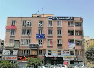 دارالترجمه رسمی دکتر جاویدشاد