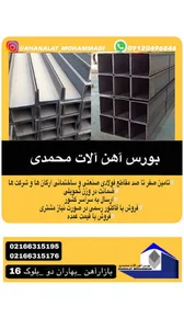 آهن الات محمدی