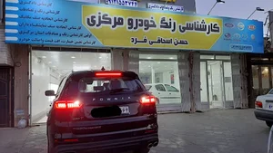 کارشناسی رنگ ساوه مرکزی حسن اسحاقی فرد