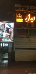 سفرخانه و کافه دیدار