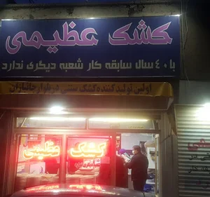 کشک عظیمی