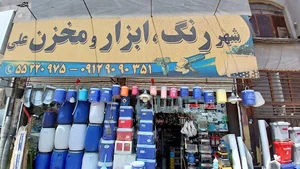 رنگ و ابزارصنعتی و مخزن علی