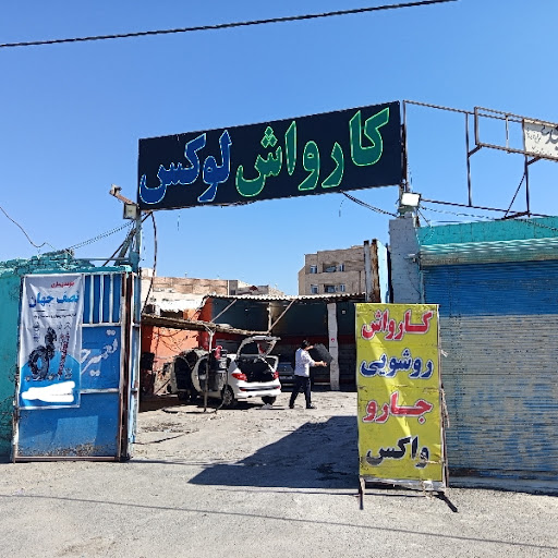 کارواش لوکس