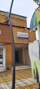 درمانگاه پارسیان 2