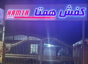 کفش همتا