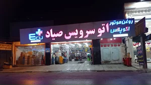 اتو سرویس صیاد