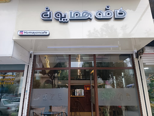کافه همایون