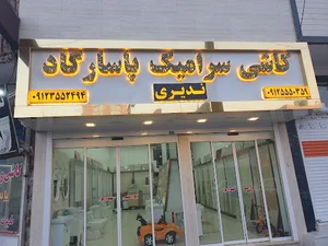 کاشی سرامیک ندیری