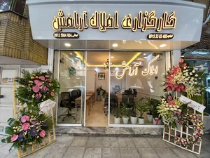 املاک آرامش