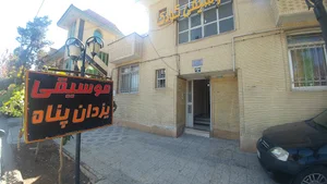 آموزشگاه موسیقی یزدان پناه