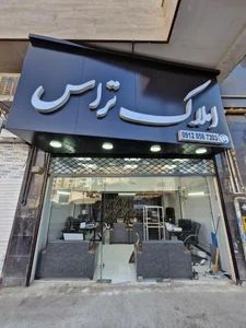 املاک تراس 2